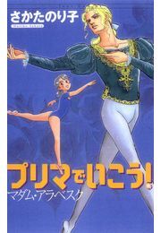 プリマでいこう!マダム・アラベスク