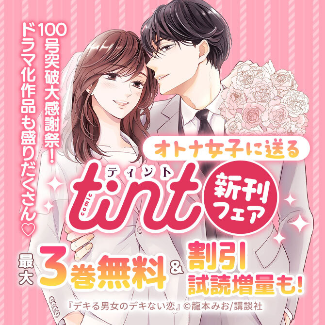 100号突破大感謝祭! ドラマ化作品も盛りだくさん♡オトナ女子に送るcomic tint新刊フェア