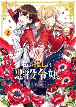 私の推しは悪役令嬢 無料 試し読みなら Amebaマンガ 旧 読書のお時間です 私の推しは悪役令嬢 無料 試し読みなら Amebaマンガ 旧 読書のお時間です