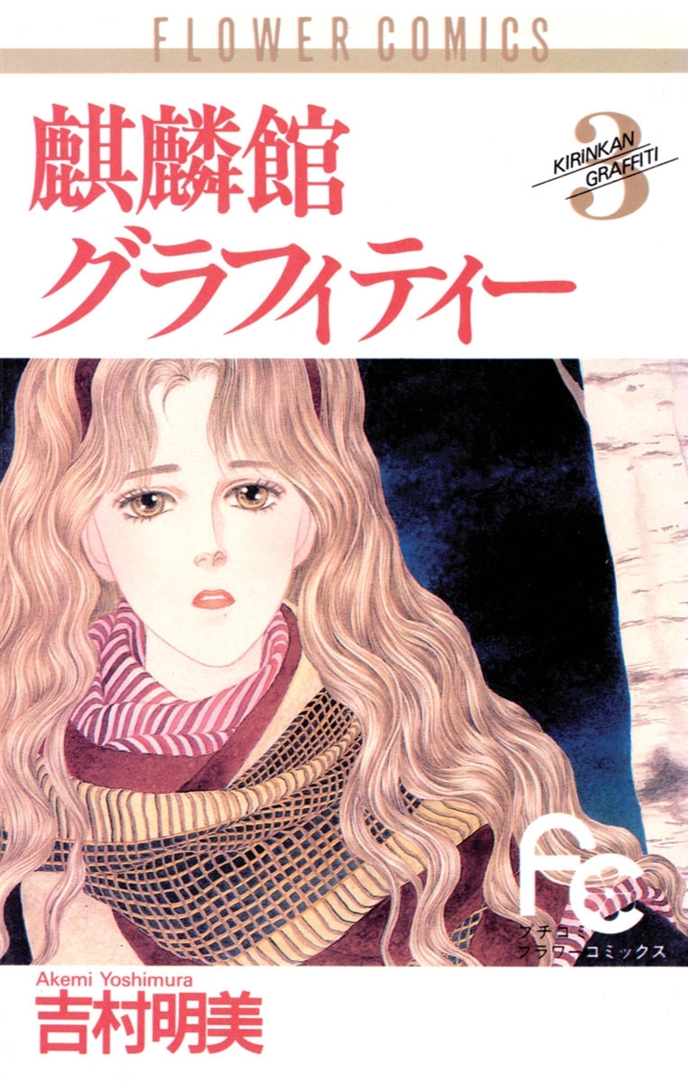 麒麟館グラフィティー　3