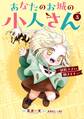 あなたのお城の小人さん ~御飯下さい、働きますっ~(コミック) 3巻