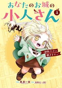 あなたのお城の小人さん ~御飯下さい、働きますっ~(コミック)