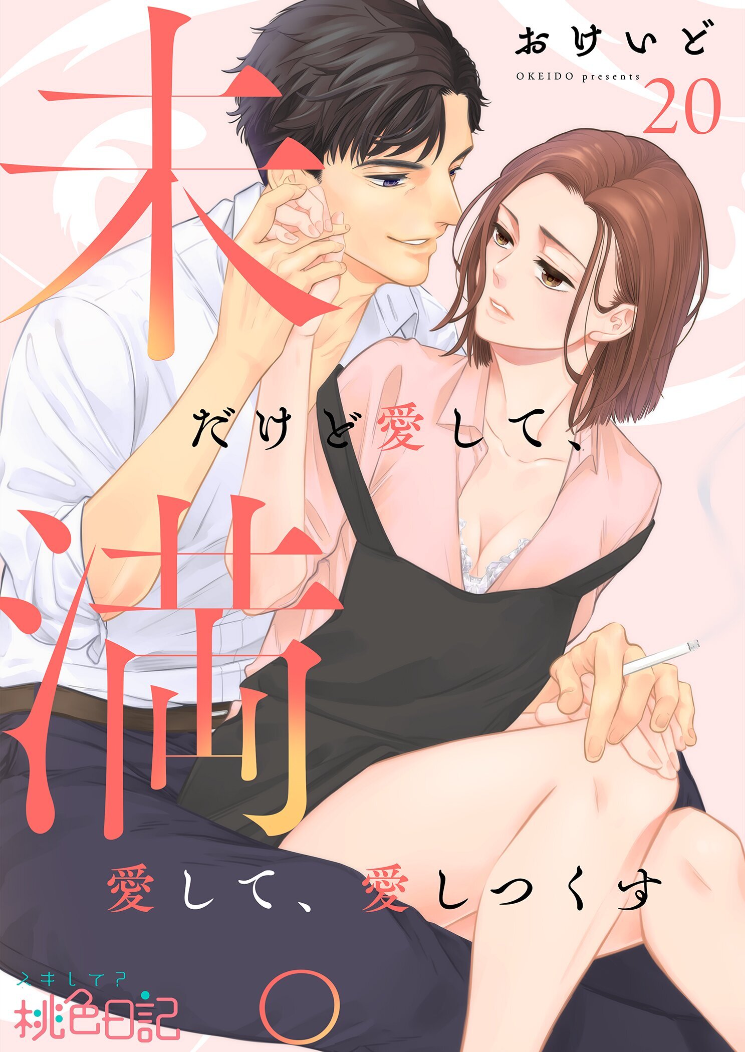 未満。だけど愛して、愛して、愛しつくす 20
