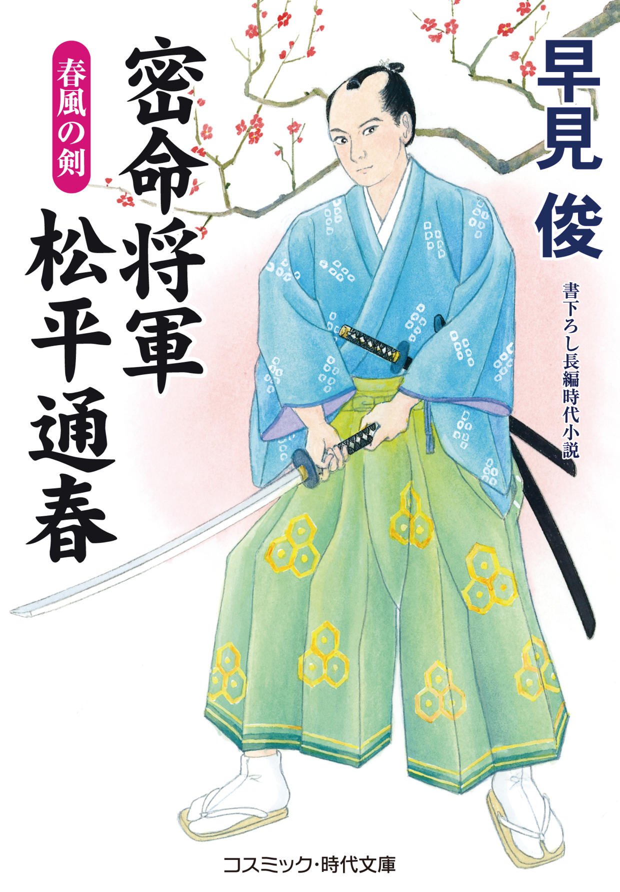 密命将軍 松平通春 春風の剣