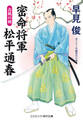密命将軍 松平通春 春風の剣