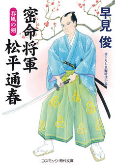 密命将軍 松平通春 春風の剣