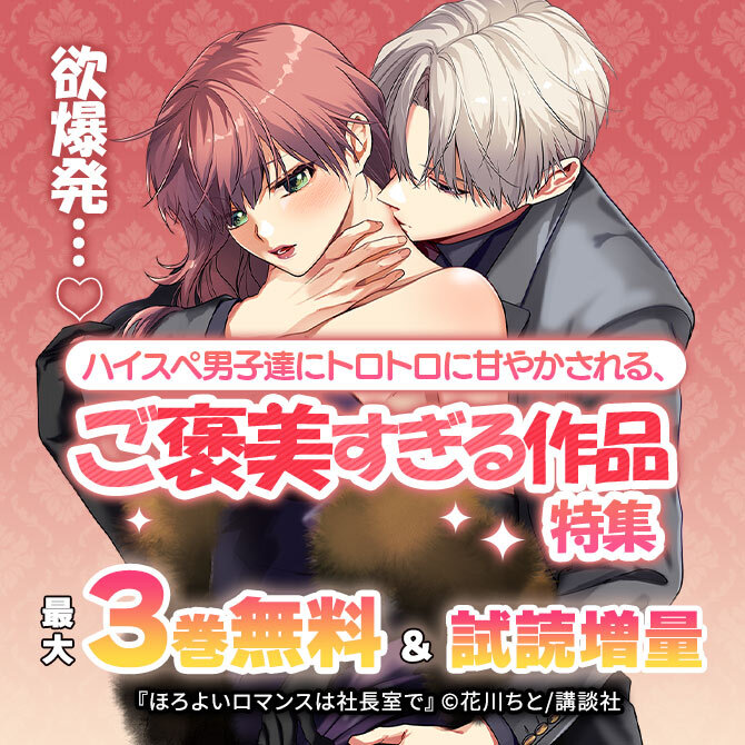 欲爆発…♡ハイスペ男子達にトロトロに甘やかされる、ご褒美すぎる作品特集