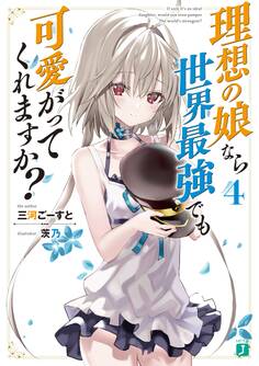 理想の娘なら世界最強でも可愛がってくれますか?