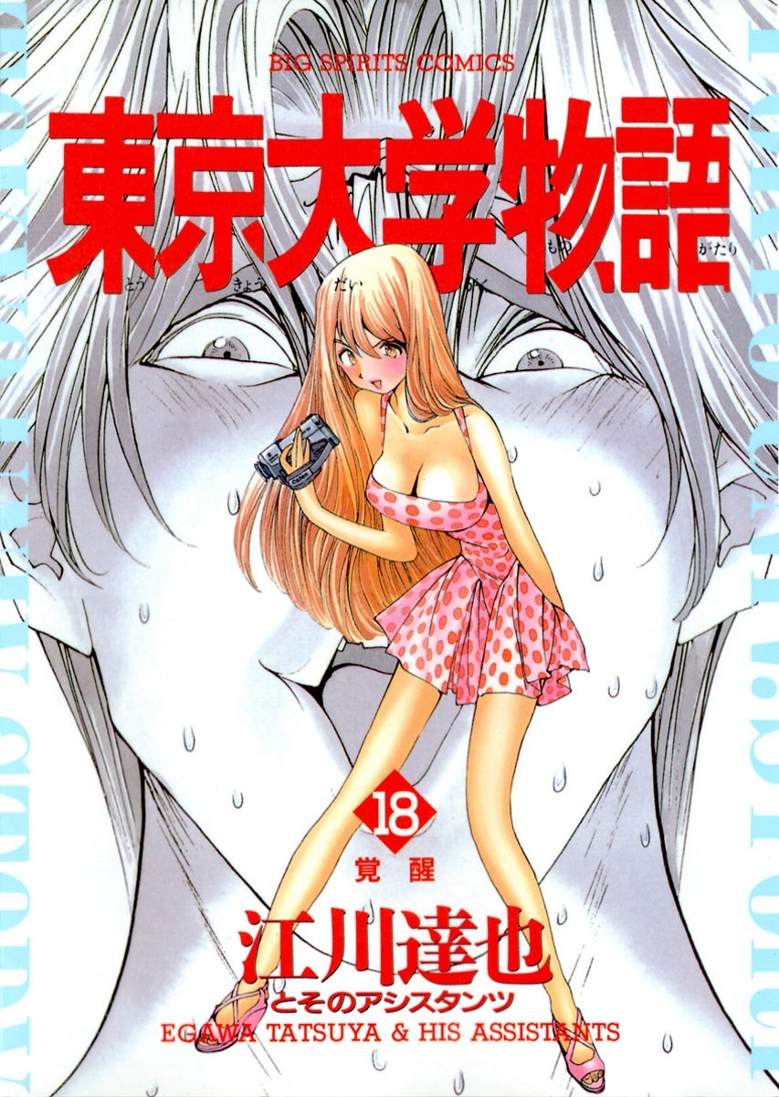 東京大学物語　18