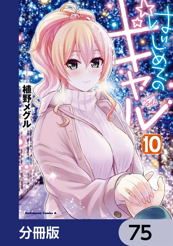 はじめてのギャル 分冊版 75巻 植野メグル 人気マンガを毎日無料で配信中 無料 試し読みならamebaマンガ 旧 読書のお時間です