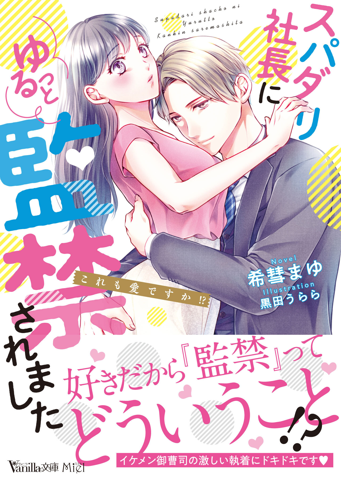 スパダリ社長にゆるっと監禁されました～これも愛ですか!?～