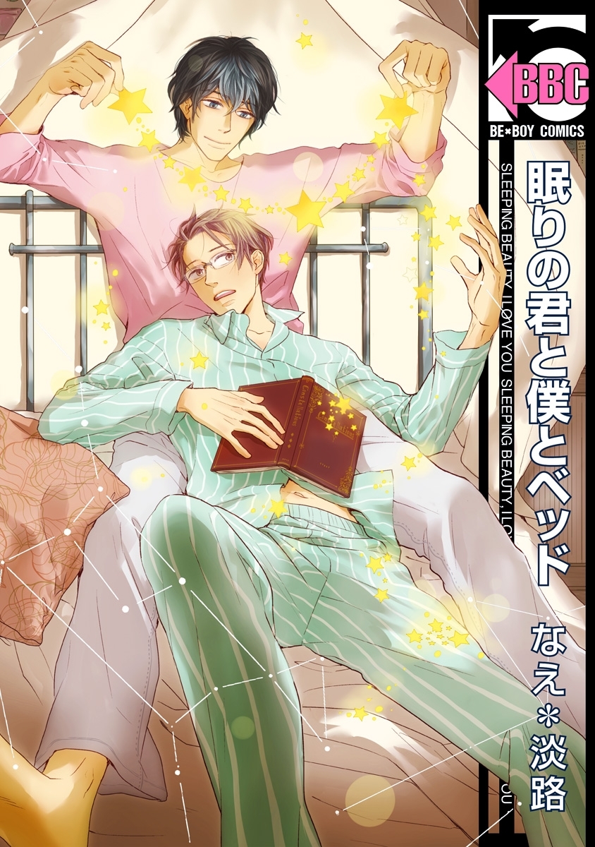 【期間限定　試し読み増量版　閲覧期限2025年12月31日】眠りの君と僕とベッド