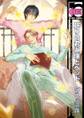 【期間限定 試し読み増量版 閲覧期限2025年12月31日】眠りの君と僕とベッド
