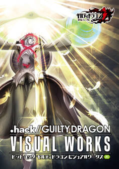 ドットハック ギルティドラゴン ビジュアルワークス #3