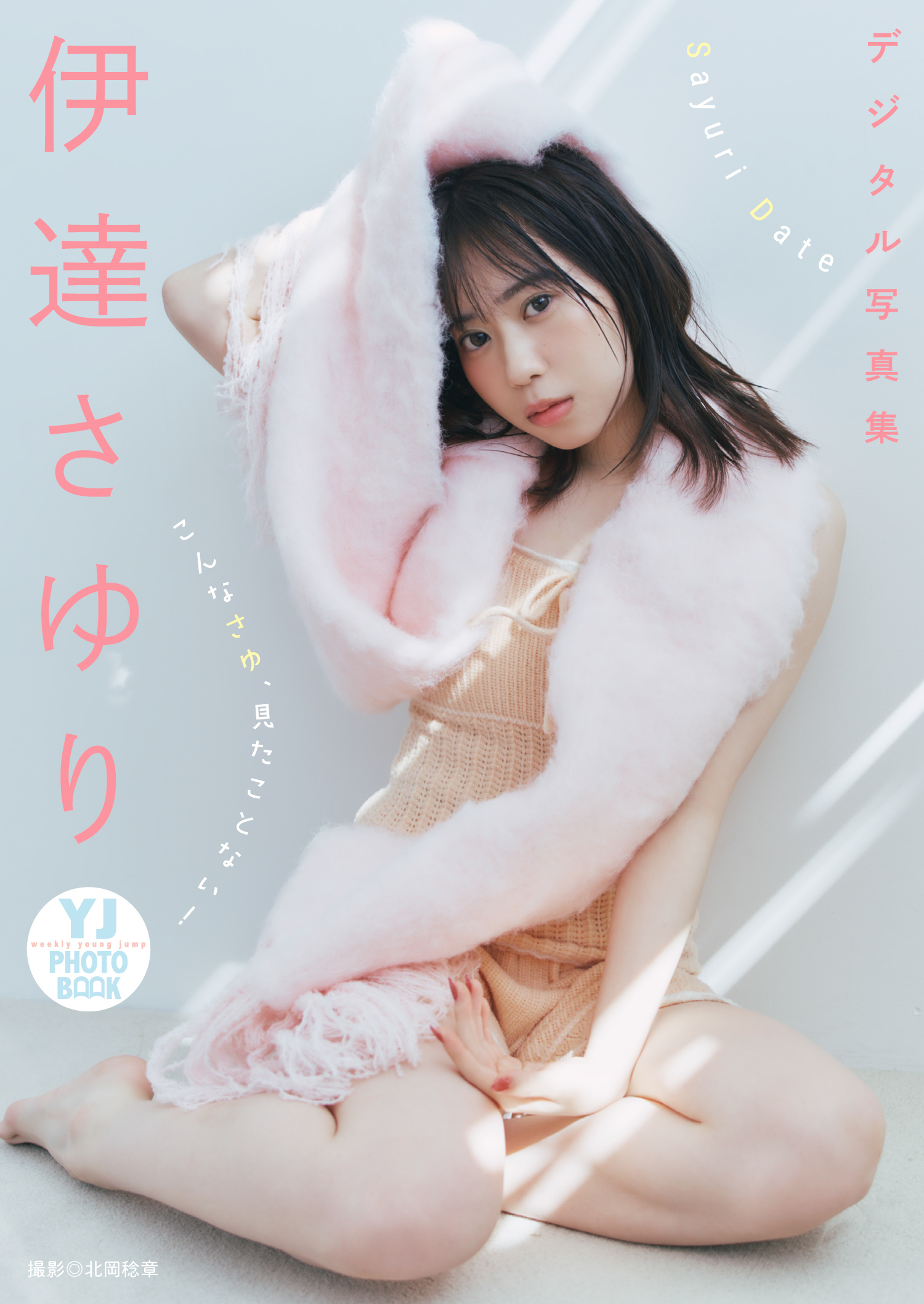 【デジタル限定 YJ PHOTO BOOK】伊達さゆり写真集「こんなさゆ、見たことない！」