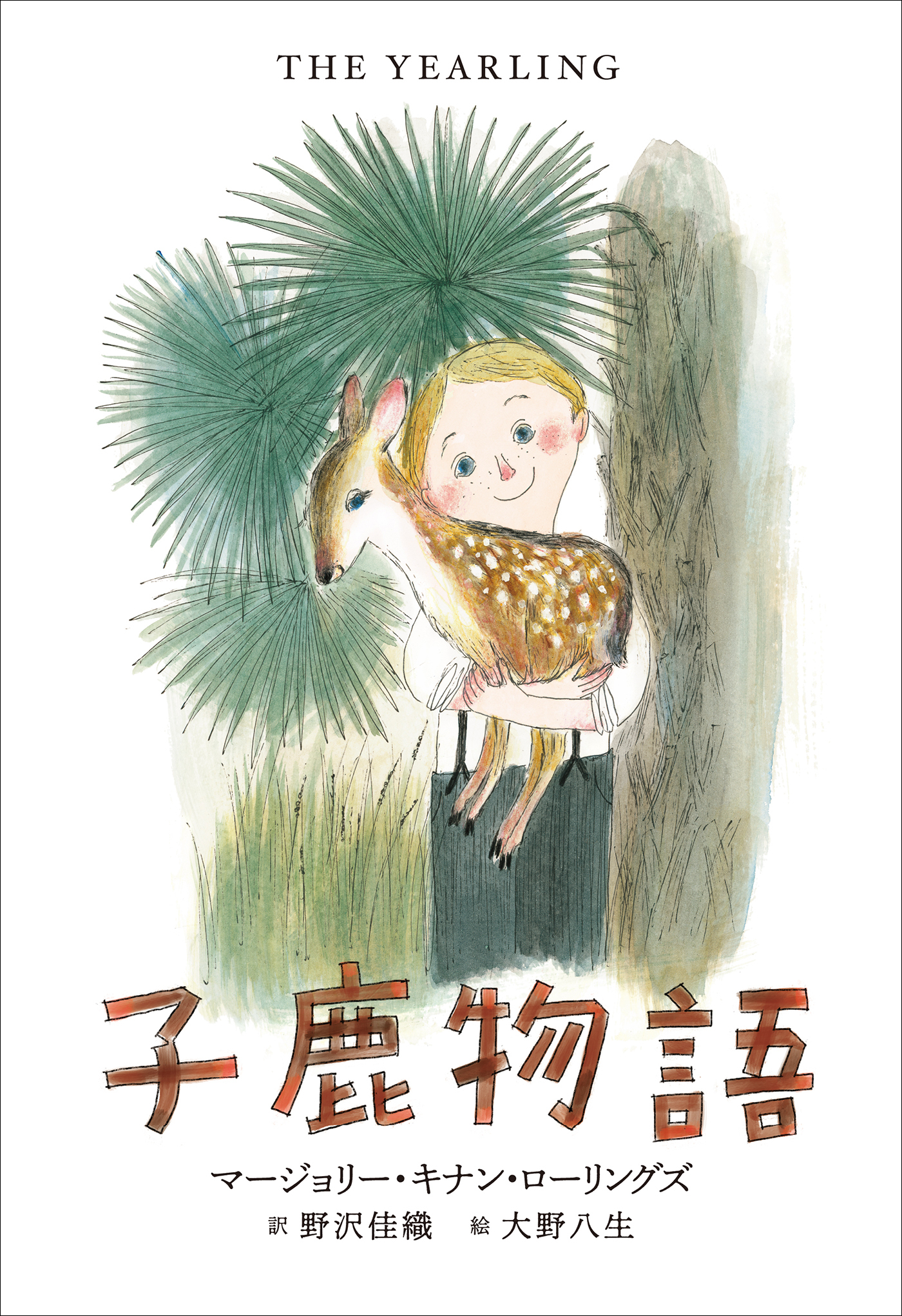 小学館世界Ｊ文学館　子鹿物語
