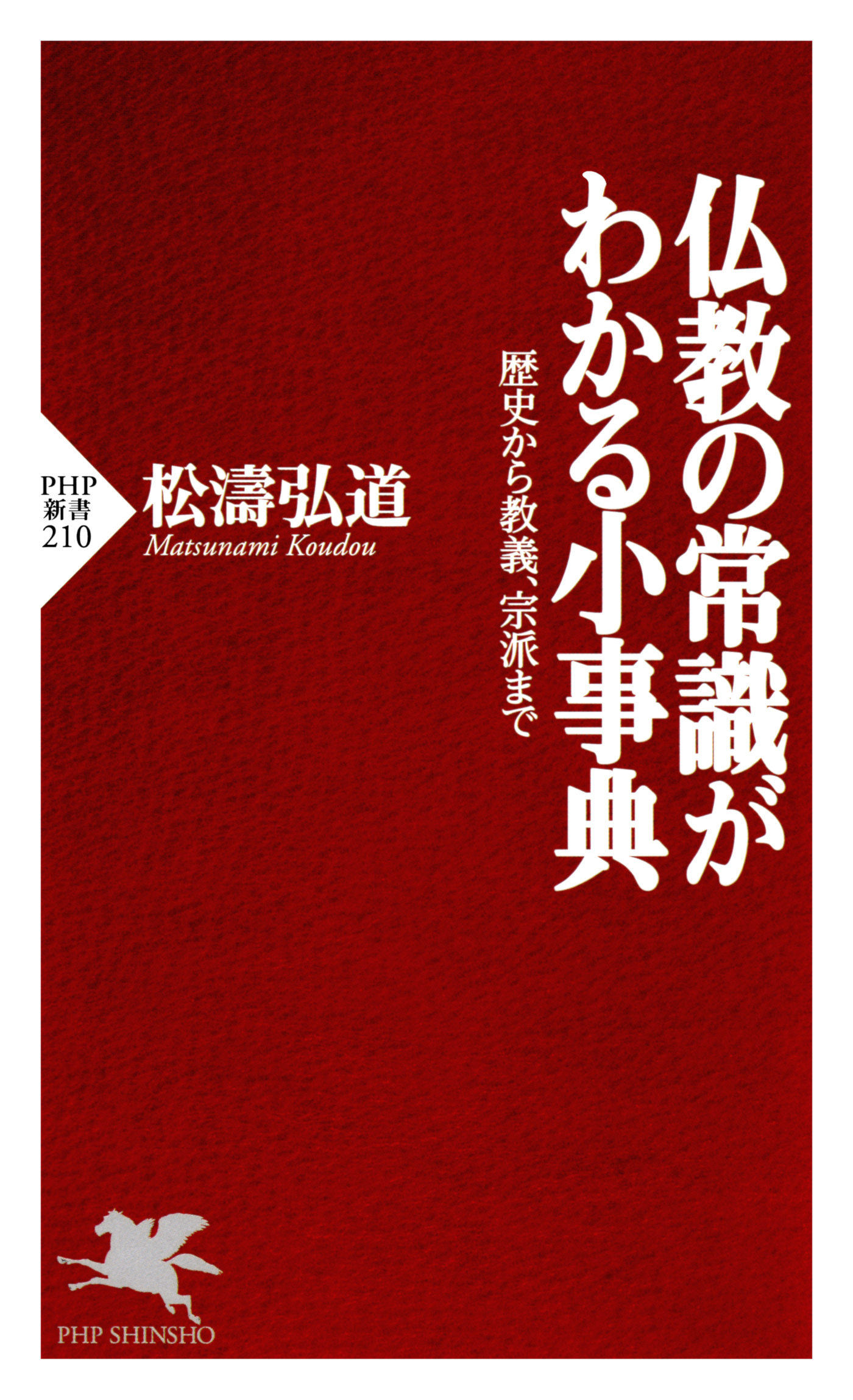 仏教の常識がわかる小事典