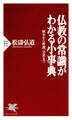 仏教の常識がわかる小事典