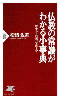 仏教の常識がわかる小事典