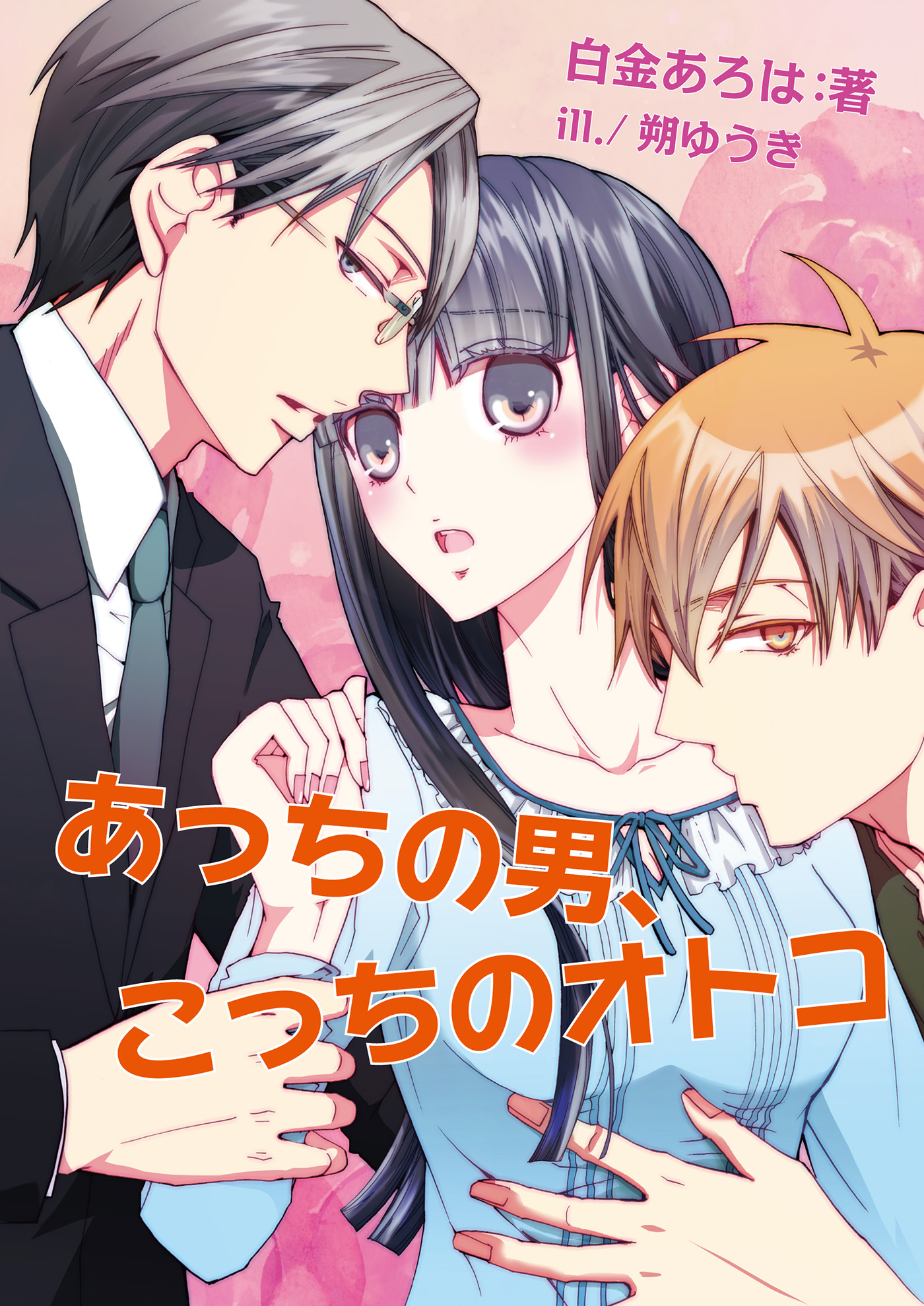 あっちの男、こっちのオトコ