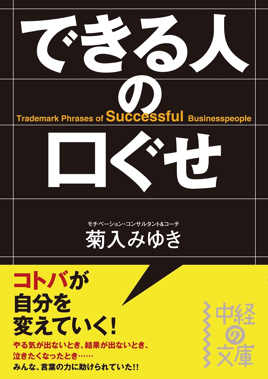 できる人の口ぐせ