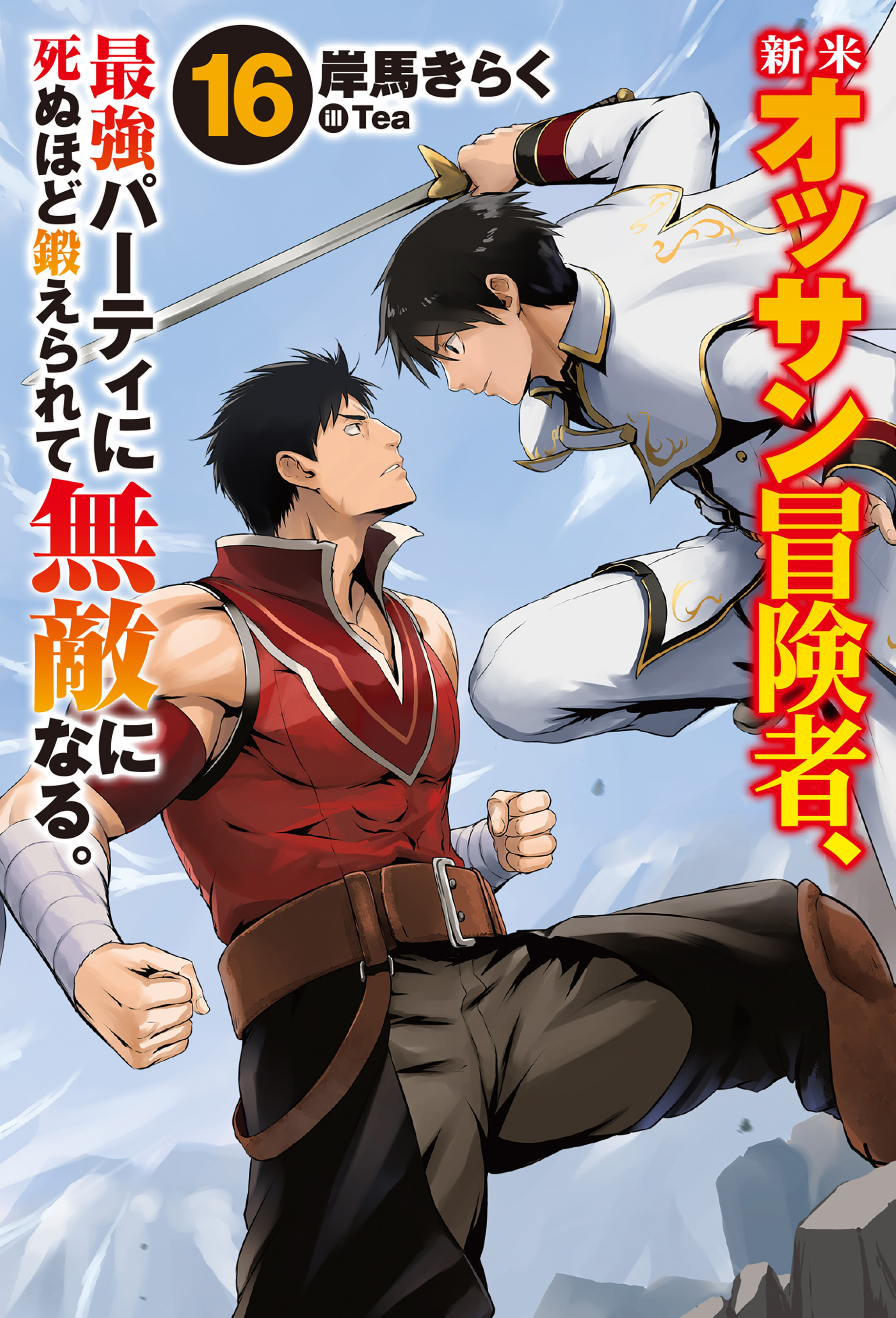 新米オッサン冒険者、最強パーティに死ぬほど鍛えられて無敵になる。