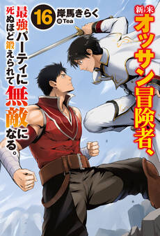 新米オッサン冒険者、最強パーティに死ぬほど鍛えられて無敵になる。