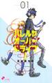 【期間限定 無料お試し版 閲覧期限2026年1月22日】ハレルヤオーバードライブ! 1