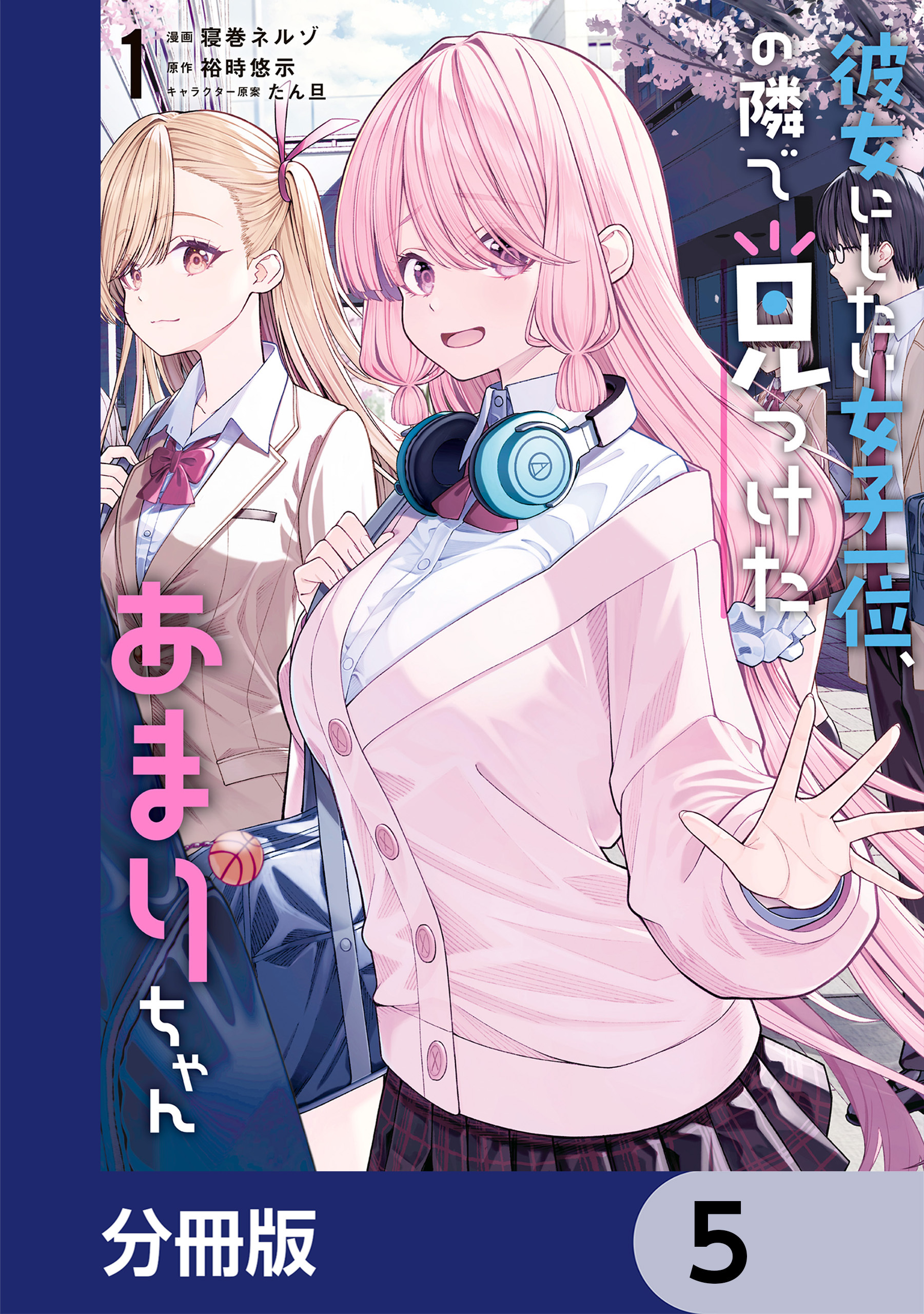 彼女にしたい女子一位、の隣で見つけたあまりちゃん【分冊版】　5