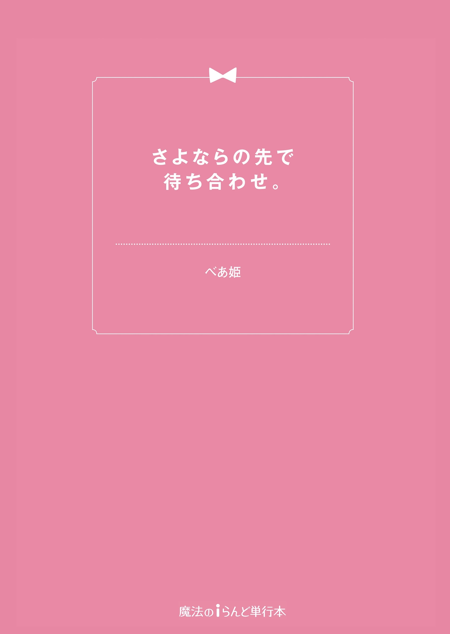 さよならの先で待ち合わせ。