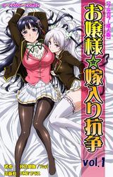お嬢様☆嫁入り抗争 Vol.1【フルカラー成人版】
