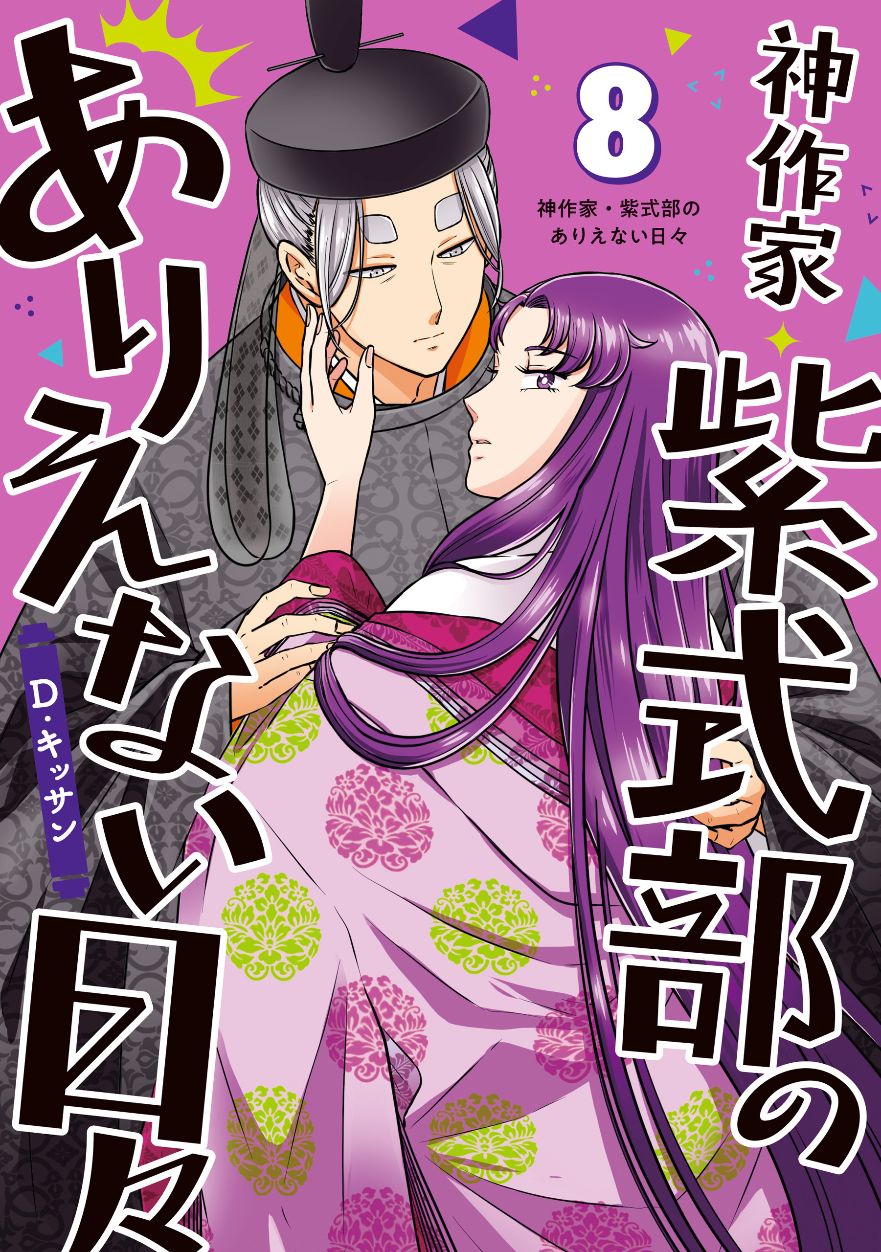 神作家・紫式部のありえない日々