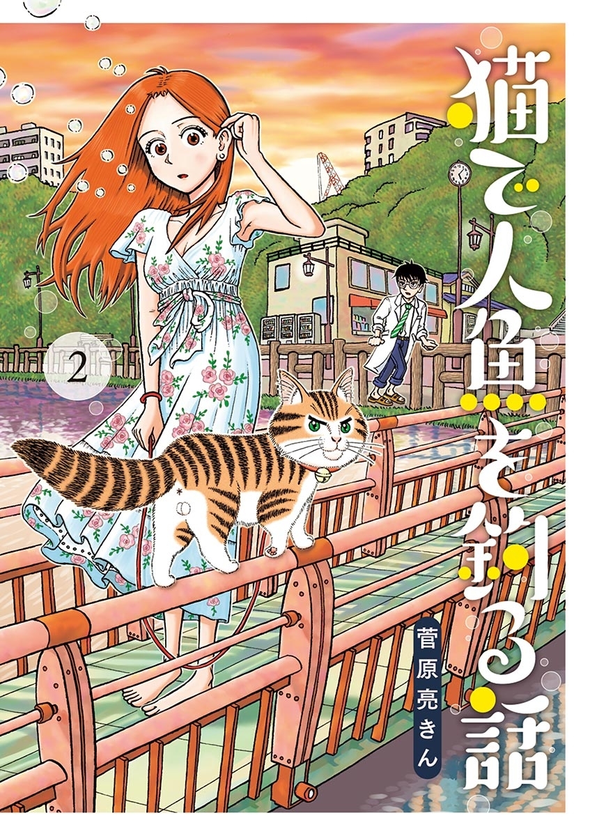 猫で人魚を釣る話 2