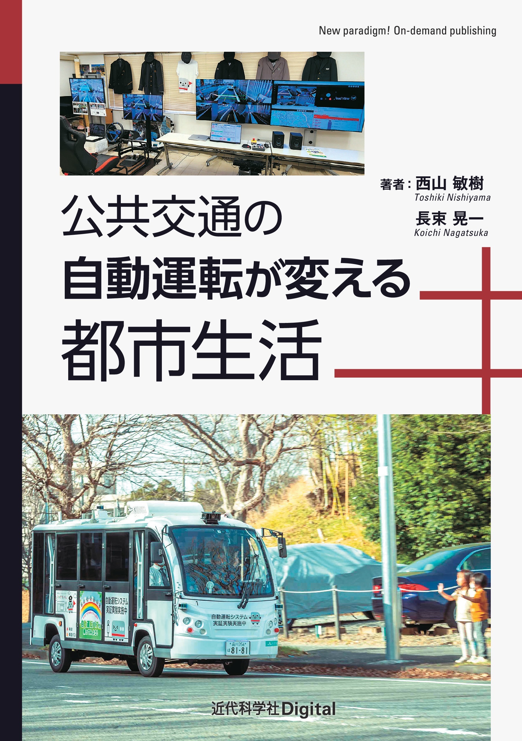 公共交通の自動運転が変える都市生活