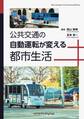 公共交通の自動運転が変える都市生活