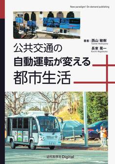 公共交通の自動運転が変える都市生活