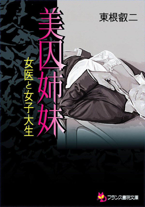 美囚姉妹　女医と女子大生