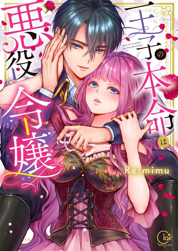 王子の本命は悪役令嬢【単行本版】(1)【特典ペーパー付き】