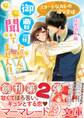 御曹司だなんて聞いてません!!~エリートなカレの一途な愛情~