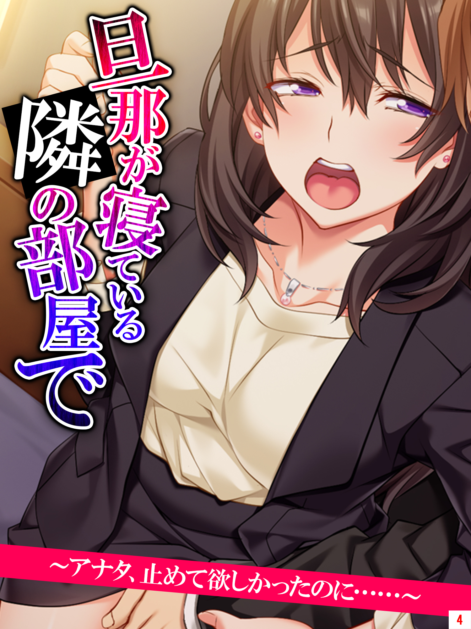 旦那が寝ている隣の部屋で　～アナタ、止めて欲しかったのに……～