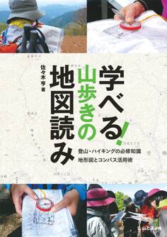 学べる!山歩きの地図読み