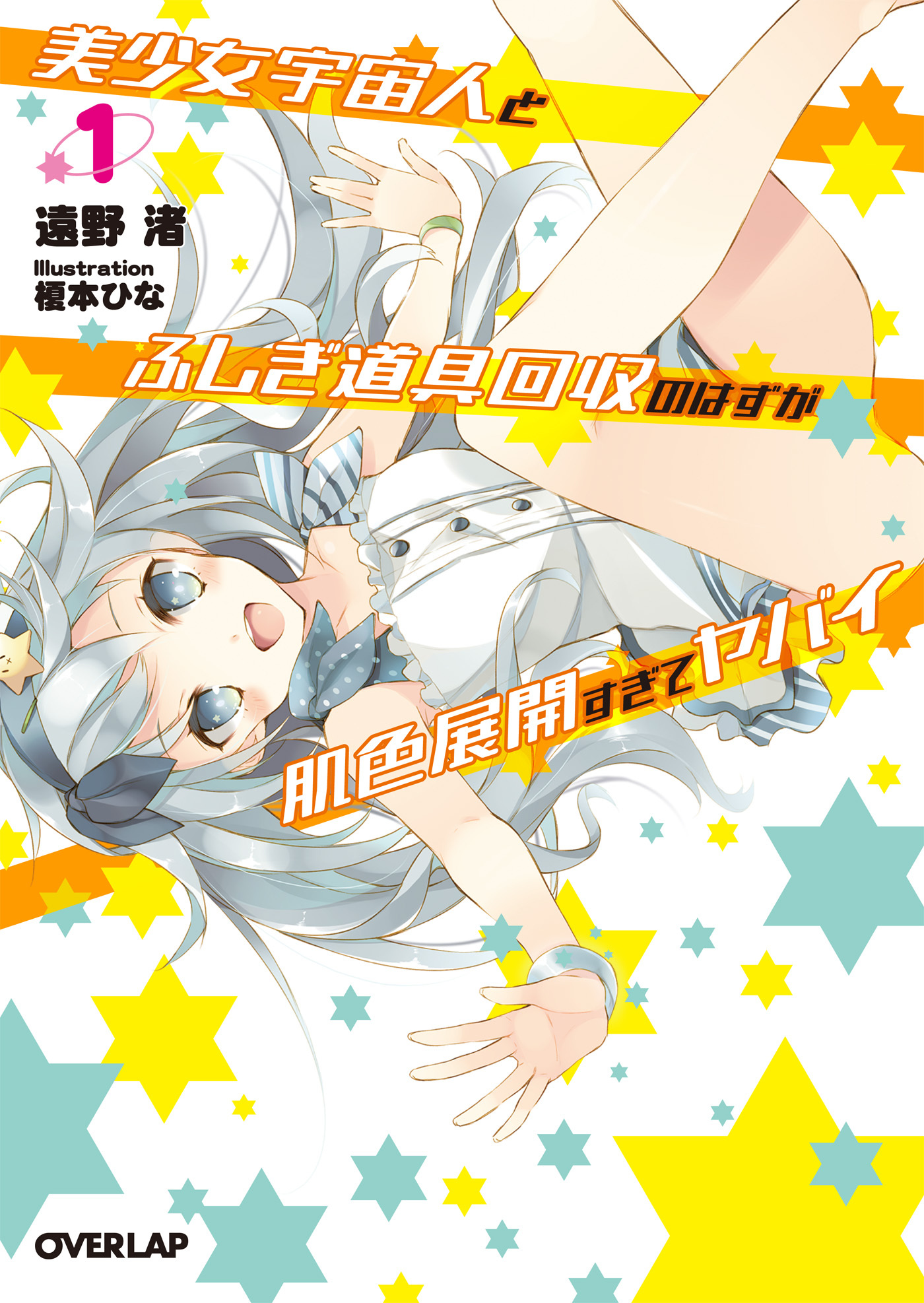 【期間限定　無料お試し版】美少女宇宙人とふしぎ道具回収のはずが肌色展開すぎてヤバイ 1