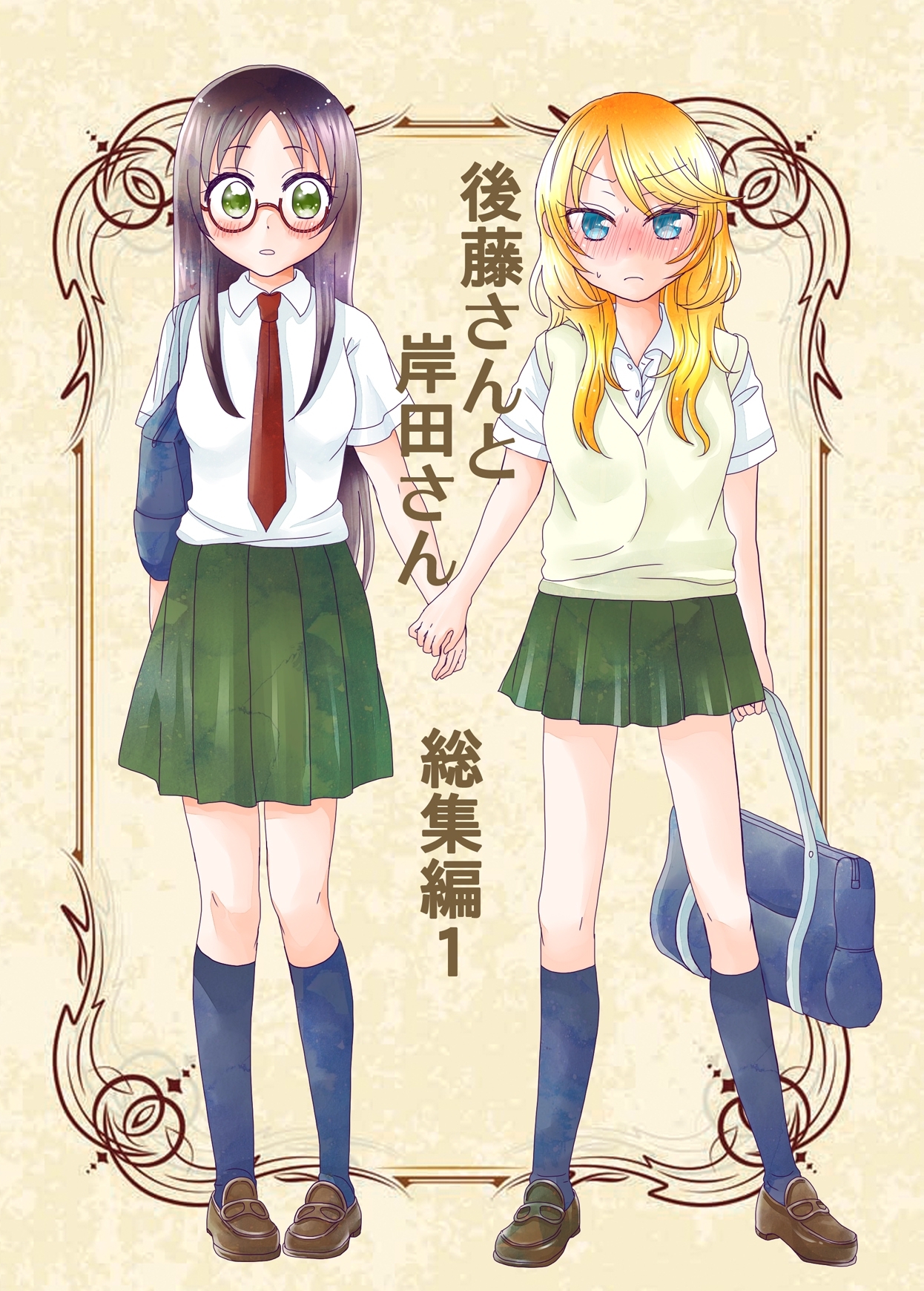 後藤さんと岸田さん総集編 1