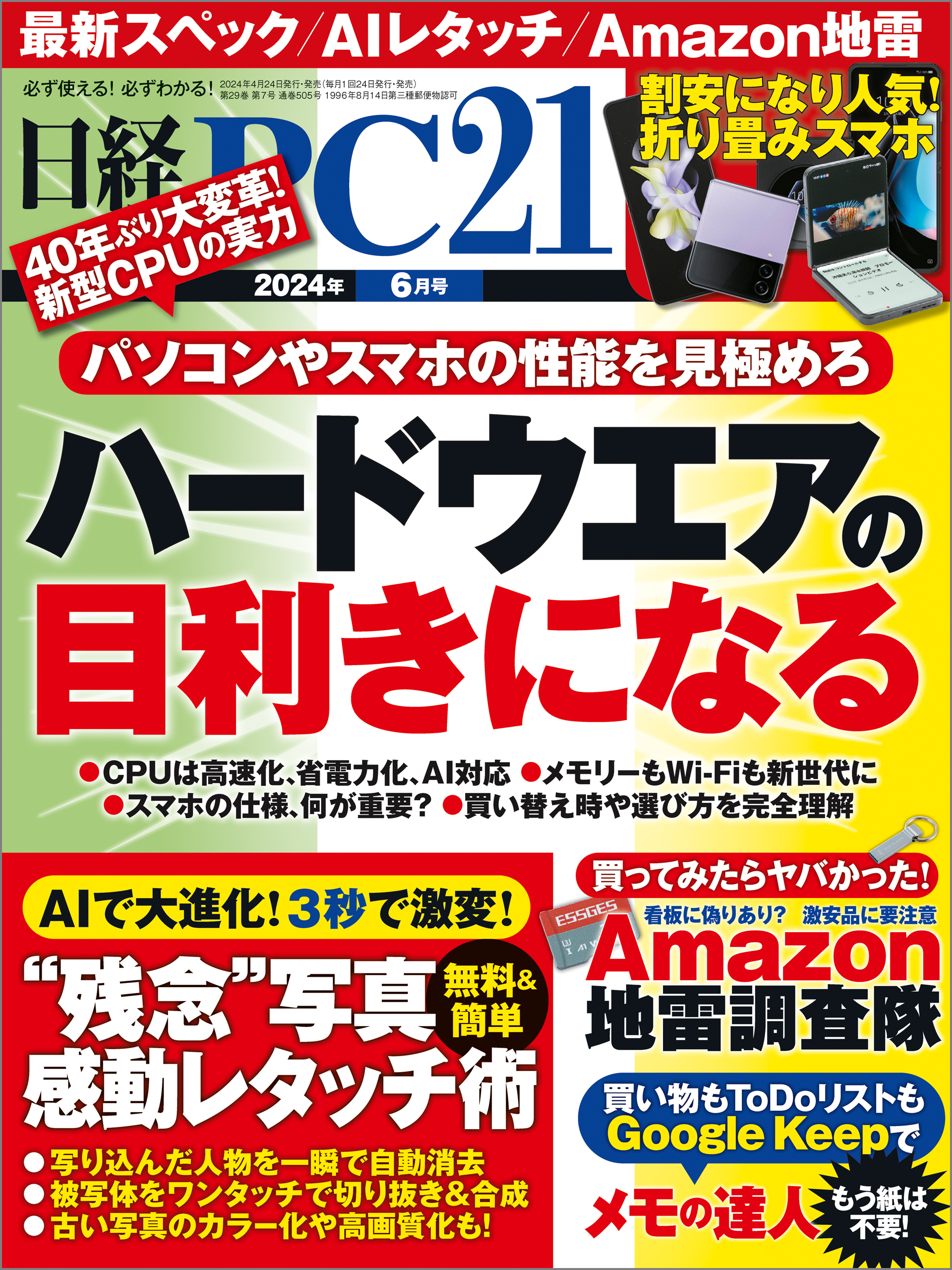 日経PC21（ピーシーニジュウイチ） 2024年6月号 [雑誌]