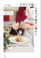 フランス流しまつで温かい暮らし フランス人は3皿でもてなす