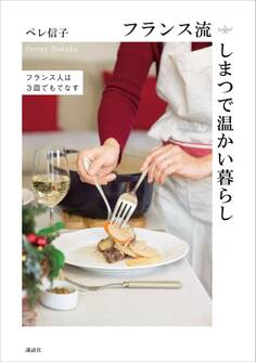 フランス流しまつで温かい暮らし フランス人は3皿でもてなす