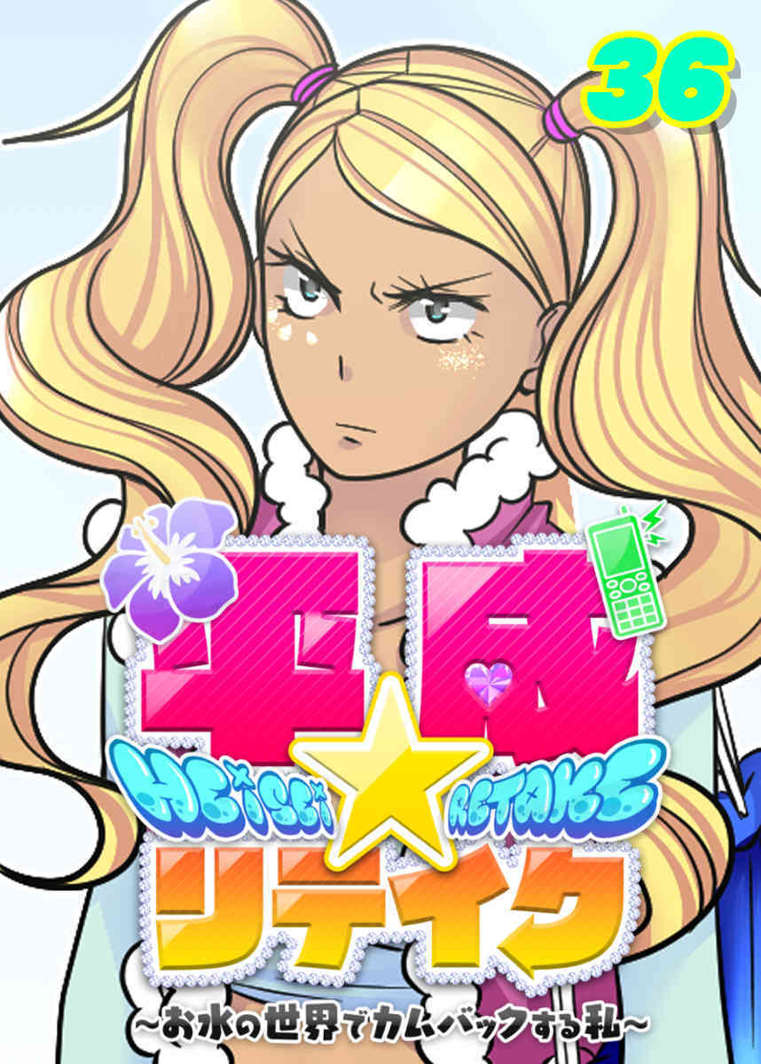 平成★リテイク【フルカラー】【タテヨミ】(36)