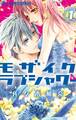 【期間限定 無料お試し版 閲覧期限2026年5月21日】モザイクラブシャワー 1