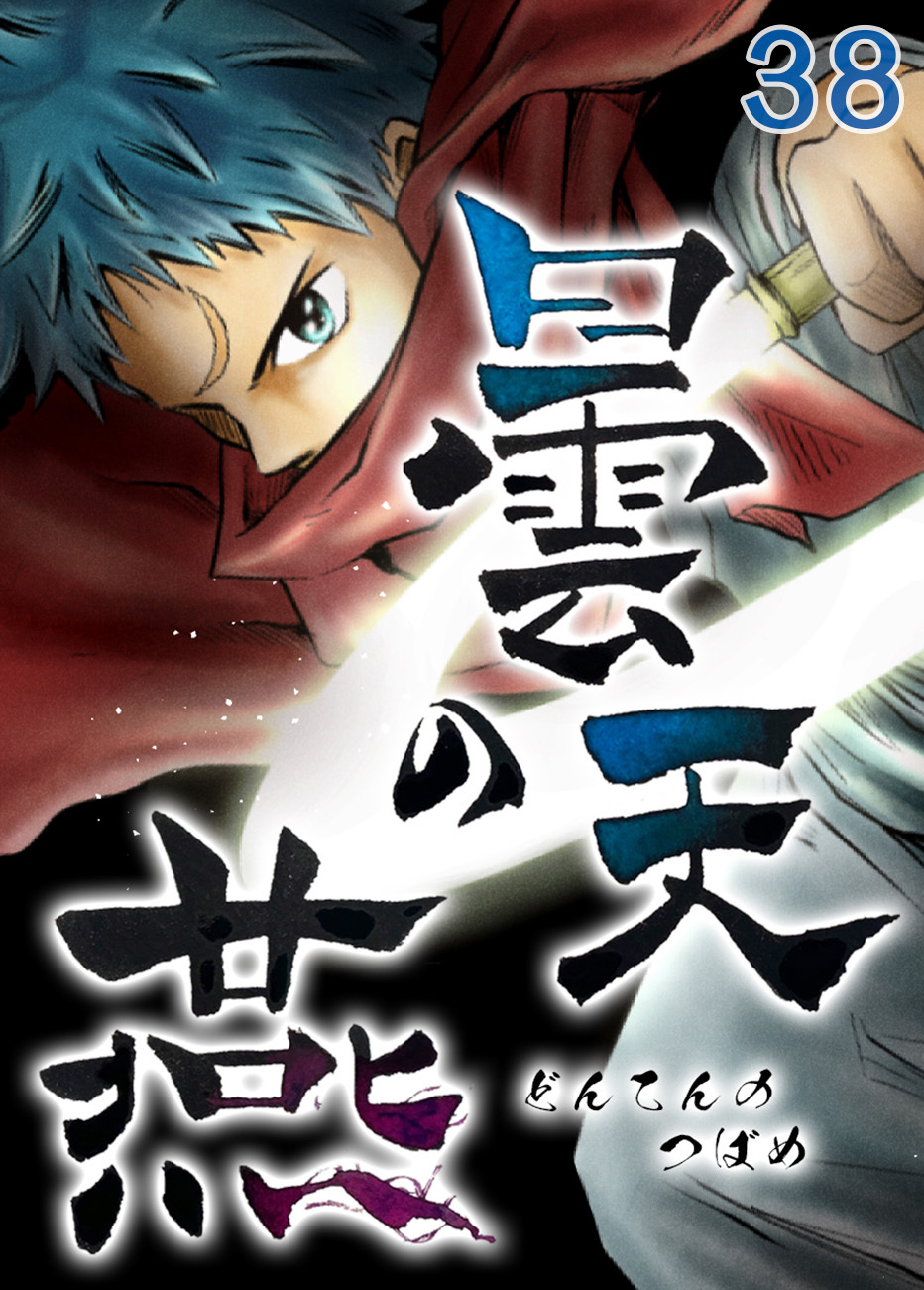 曇天の燕【タテヨミ】第38話