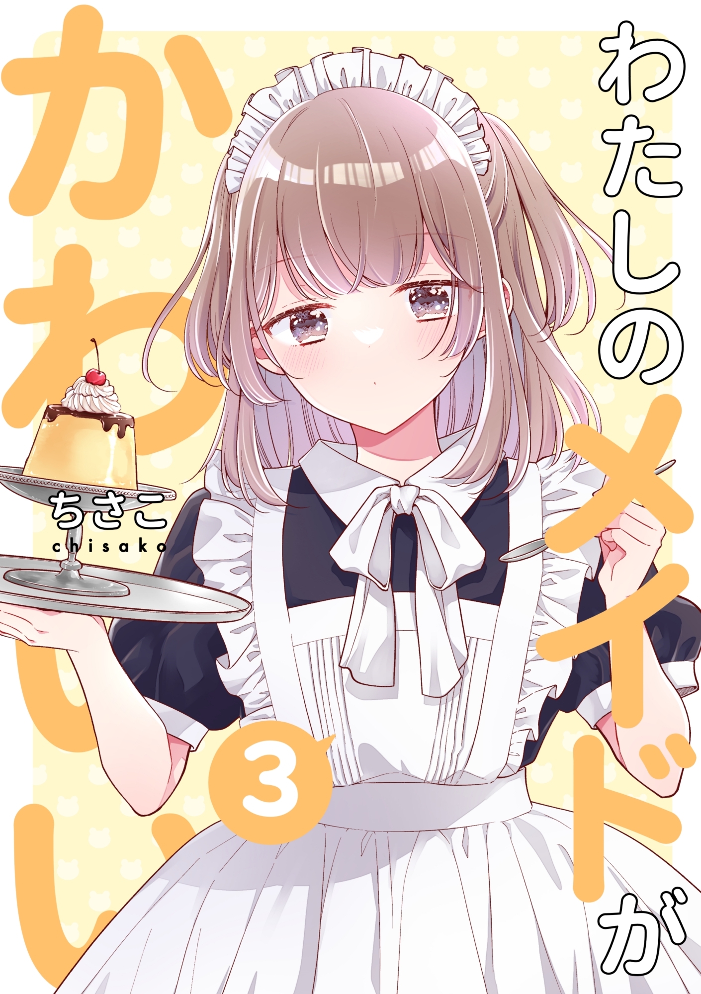 わたしのメイドがかわいい